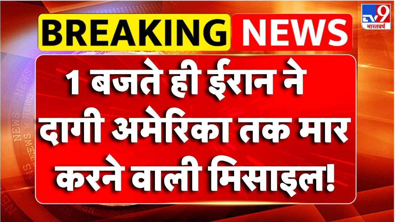 Breaking News: ईरान ने दागी America तक मार करने वाली मिसाइल! | Iran Protest | US Attack | TV9