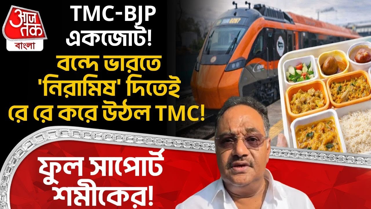 TMC-BJP একজোট! Vande Bharat এ 'নিরামিষ' দিতেই রে রে করে উঠল TMC! ফুল সাপোর্ট Samik Bhattacharya র!