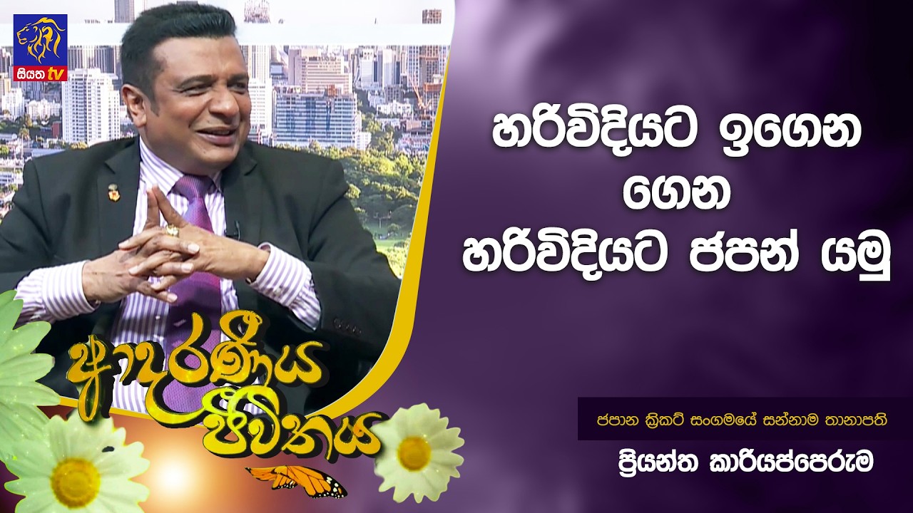 හරිවිදියට ඉගෙන ගෙන හරිවිදියට ජපන් යමු | Adaraneeya Jeewithaya | Priyantha Kariyapperuma