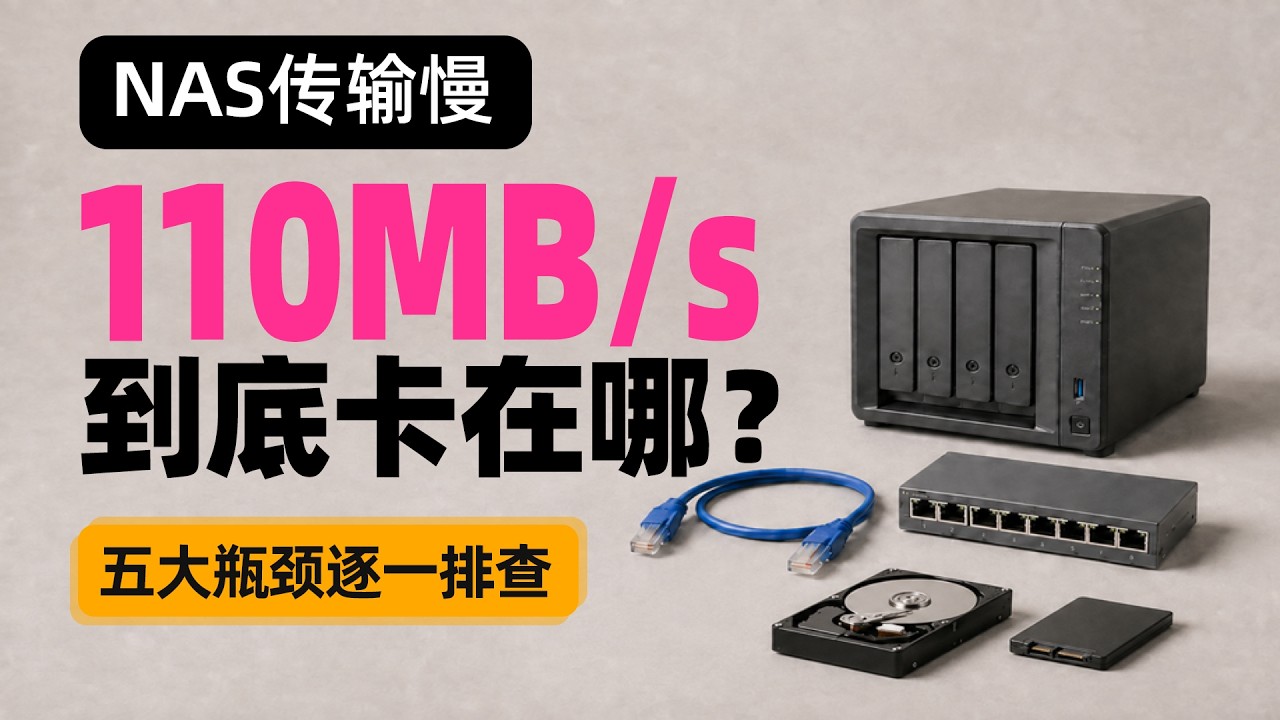 NAS上了2.5G、万兆跑不满？别急着换设备，先查这5处瓶颈！