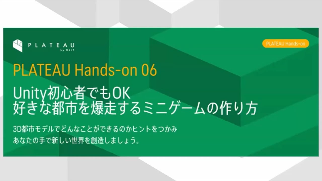 Unity初心者でもOK 好きな都市を爆走するミニゲームの作り方（2023年度PLATEAU Hands-onアーカイブ動画）