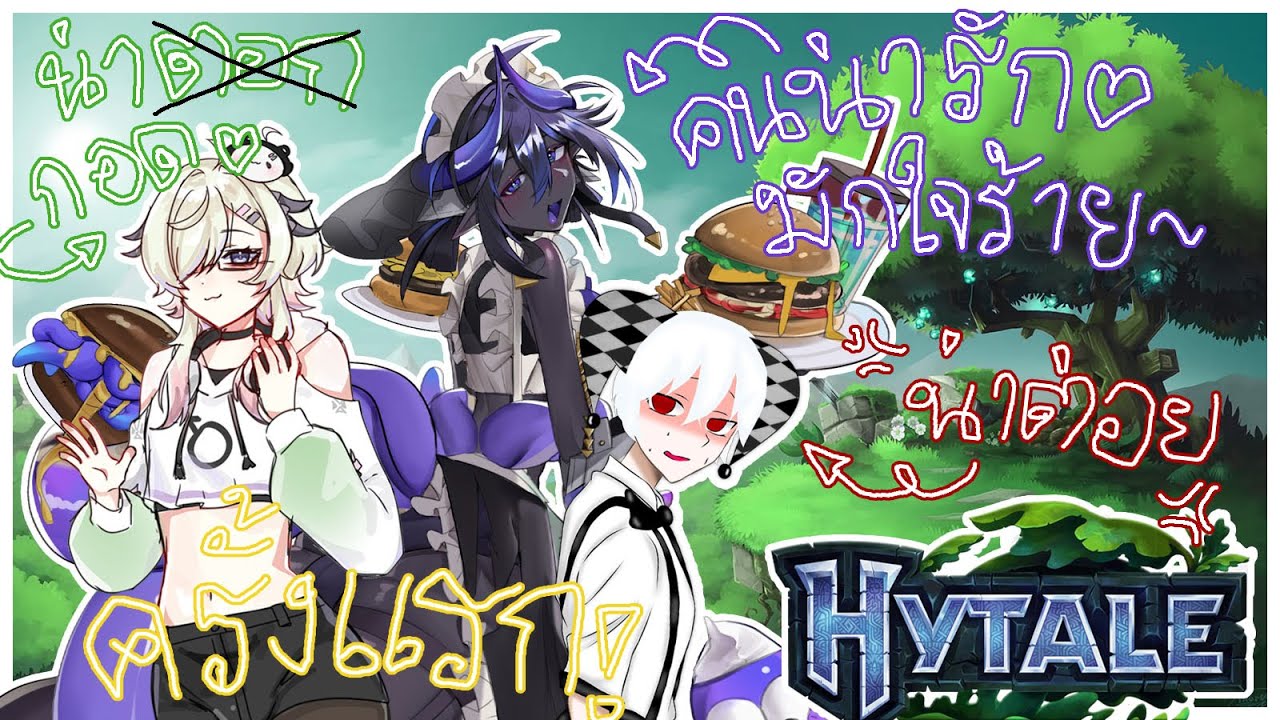 [ LIVE ] HYTALE : นั่งบ่นๆหาของ อาจแว๊บไปเกมอื่น