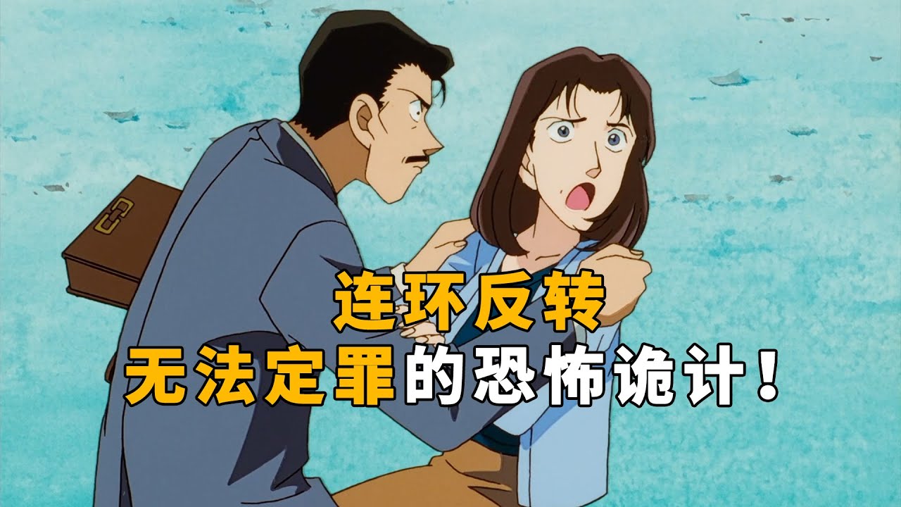 【柯南】连环反转的奇案！无法定罪的恐怖诡计！高智商女性的惊天反杀！马丁带你重温柯南早期超水平原创剧集「汽车爆炸事件的真相」