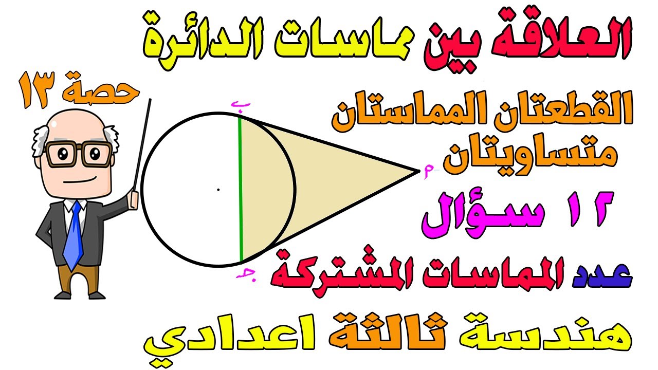 العلاقة بين مماسات الدائرة هندسة للصف الثالث الاعدادي الترم الثاني | حصة 13