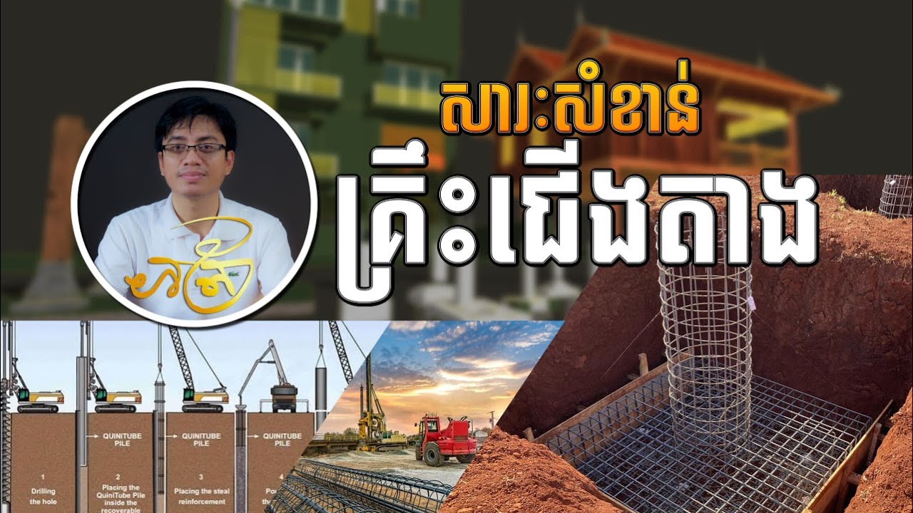 សារៈសំខាន់គ្រឹះជើងតាង | Importance of Foundation Footings |