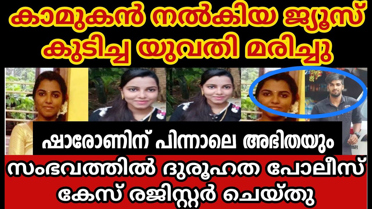 അഭിതയുടെ മരണത്തിൽ ദുരൂഹത കിഡ്നിയുടെ പ്രവർത്തനം പൂർണമായുംനിലച്ചു|sharon case| Abhitha|Juice challenge