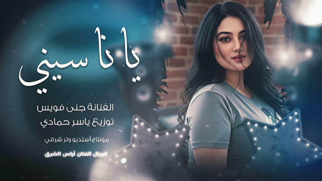 ياناسيني وناسي سنيني طرب وإستكان وروقان ،مطلوبة أكثر شيء