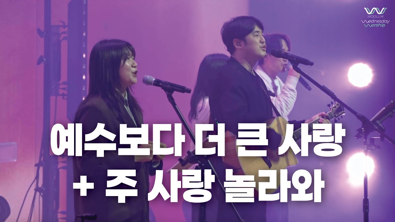 WOOLLIM WORSHIP | 예수보다 더 큰 사랑 + 주 사랑 놀라와(할렐루야)