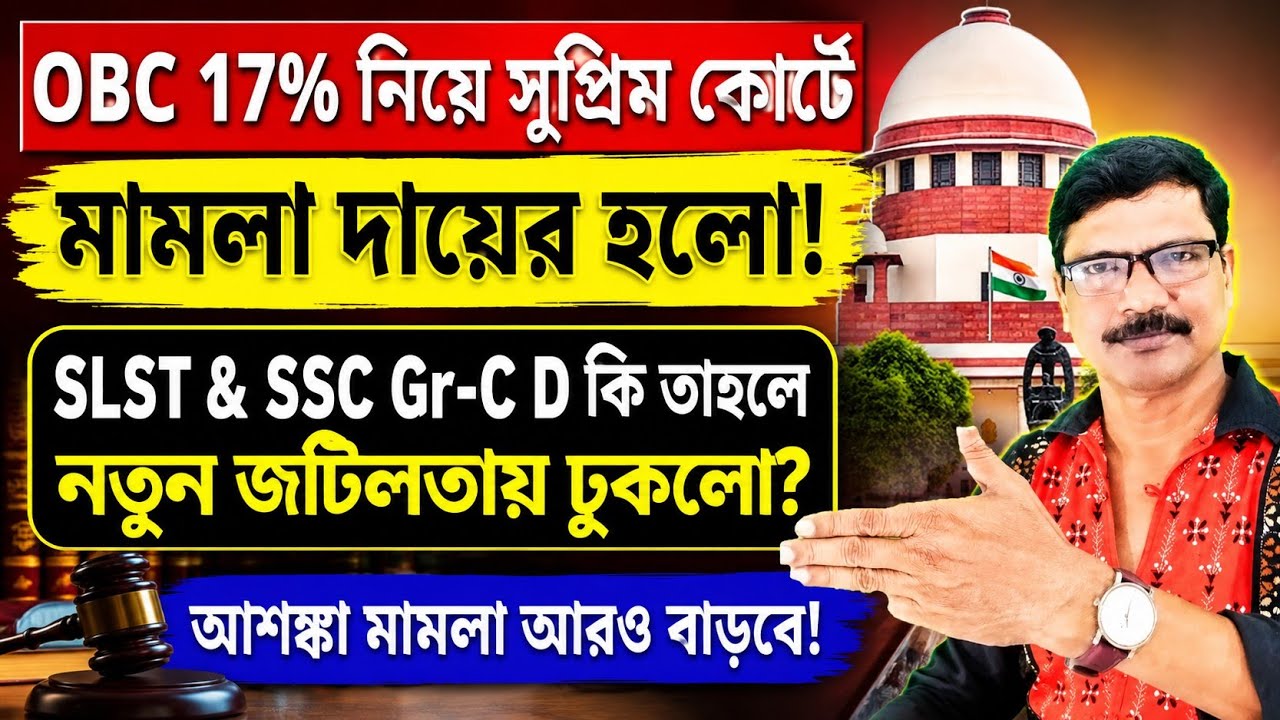 OBC 17% নিয়ে সুপ্রিম কোর্টে আবার মামলা দায়ের হলো। OBC Case File in Supreme Court ।