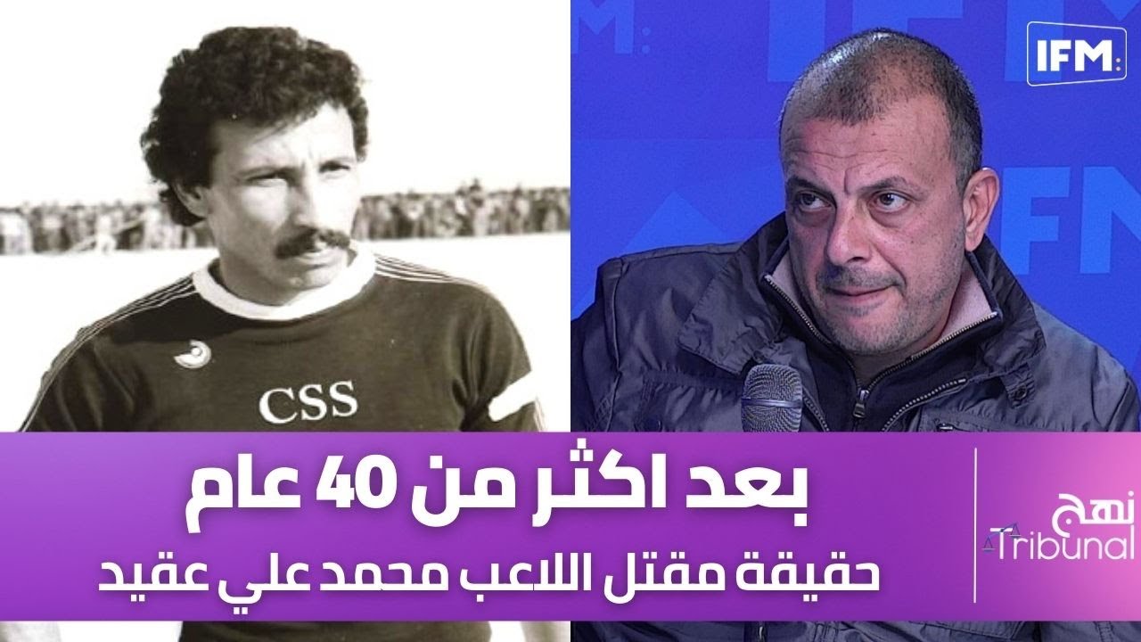 بعد اكثر من 40 عام حقيقة مقتل اللاعب محمد علي عقيد