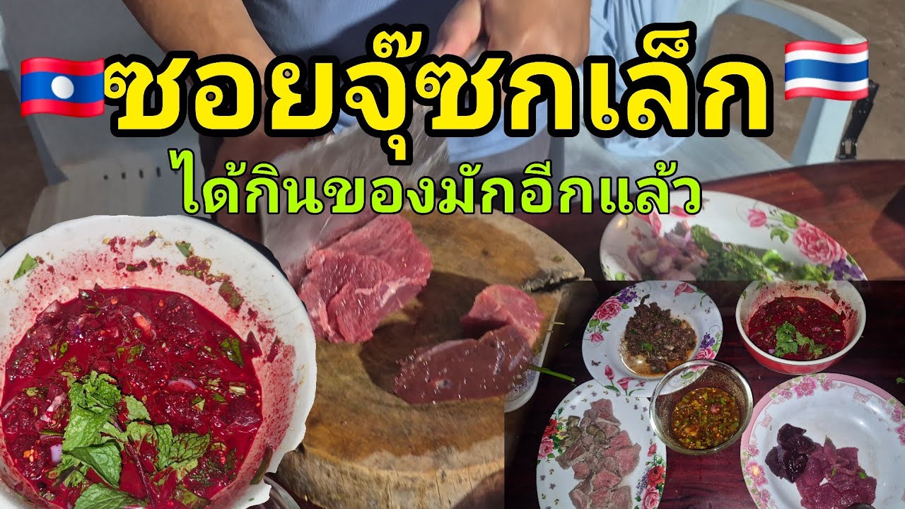 ซอยจุ๊ซกเล็กเนื้อวัว ได้กินของมักอีกแล้ว เมนูซอยจุ๊ต้นตำรับในตำนานล้านวิว🇱🇦🇹🇭 #food #eat #สาวลาว 