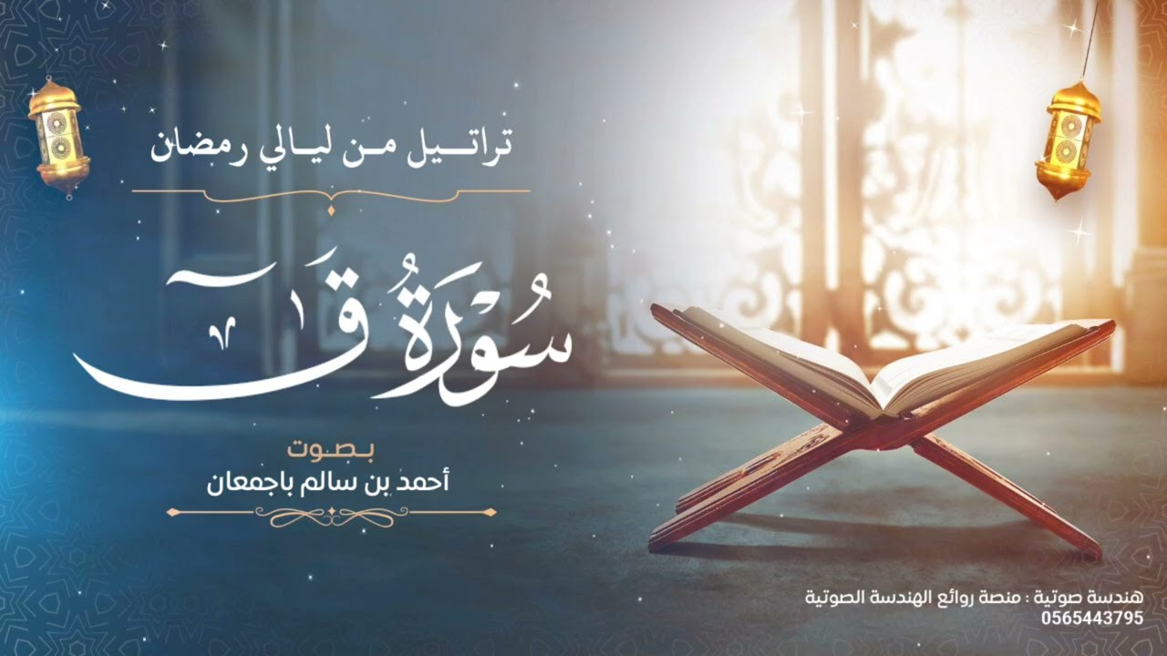 تراتيل من ليالي رمضان ق كاملة | بصوت أحمد بن سالم باجمعان
