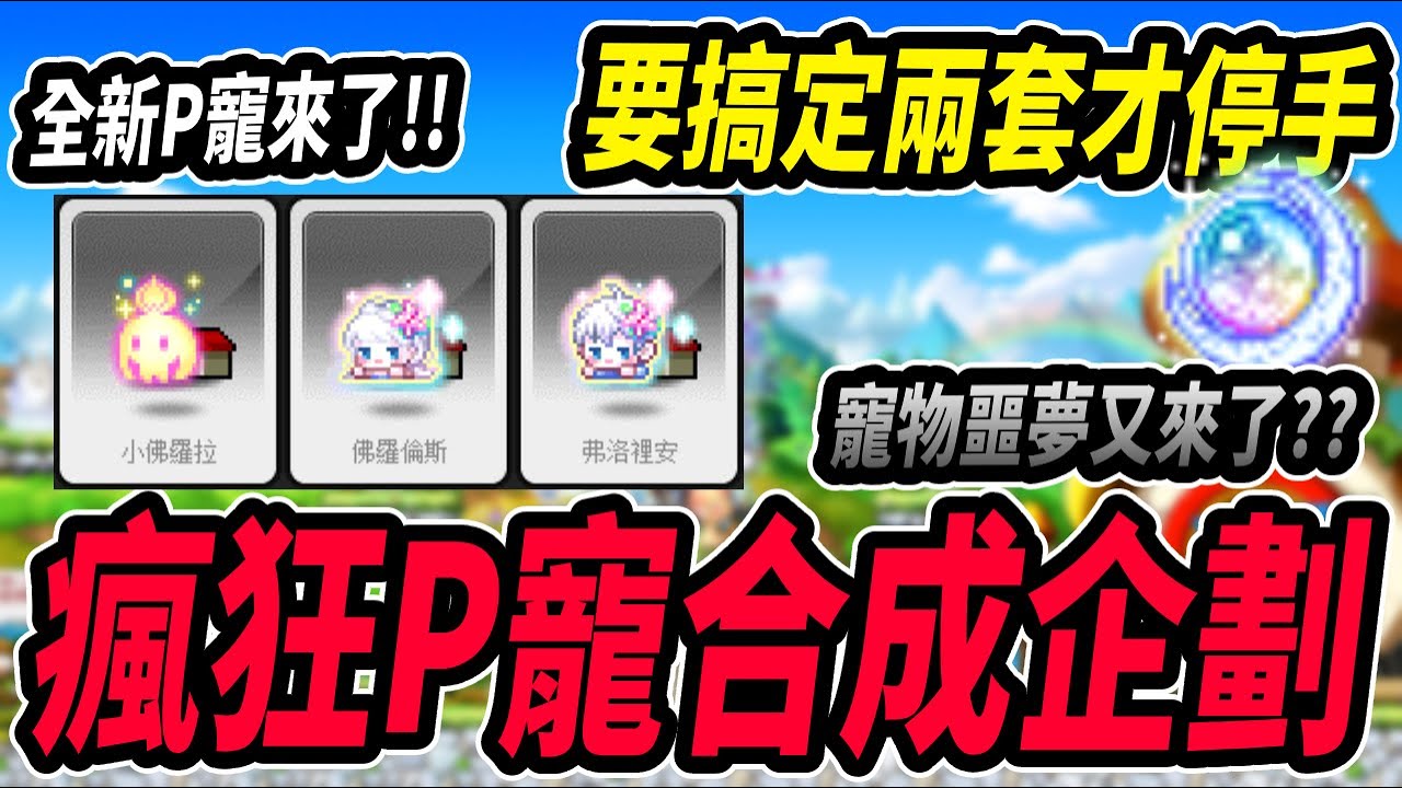 【新楓之谷】超瘋狂的P寵企劃🔥合出２套才算結束！能否擺脫D之一族的命運？｜MapleStory｜메이플스토리｜楓界｜Leo里歐