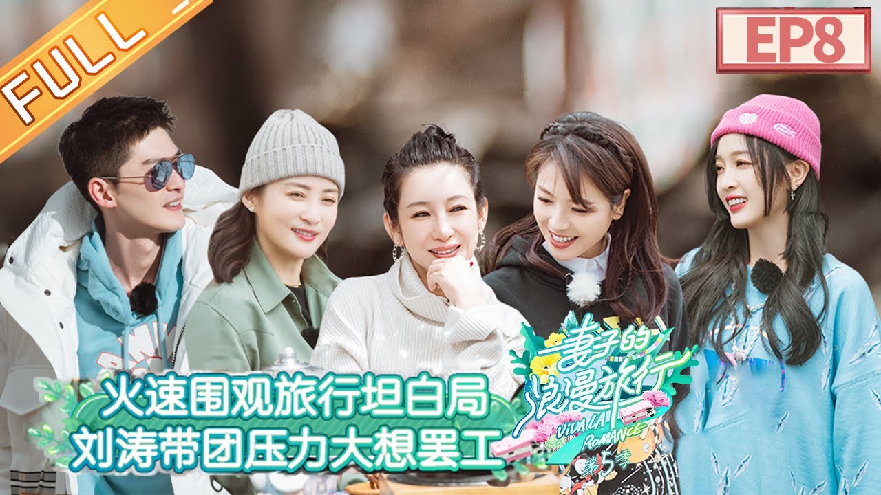 《妻子的浪漫旅行5》第8期 完整版：陈建斌蒋勤勤情话对决 谢娜成刘涛新偶像 Viva La Romance S5 EP8丨MGTV