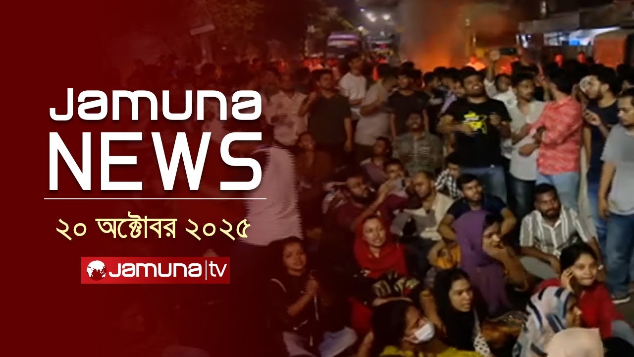 যমুনা নিউজ | Latest News Headline and Bulletin | Jamuna News | 1 AM | 20 October 2025 | Jamuna TV