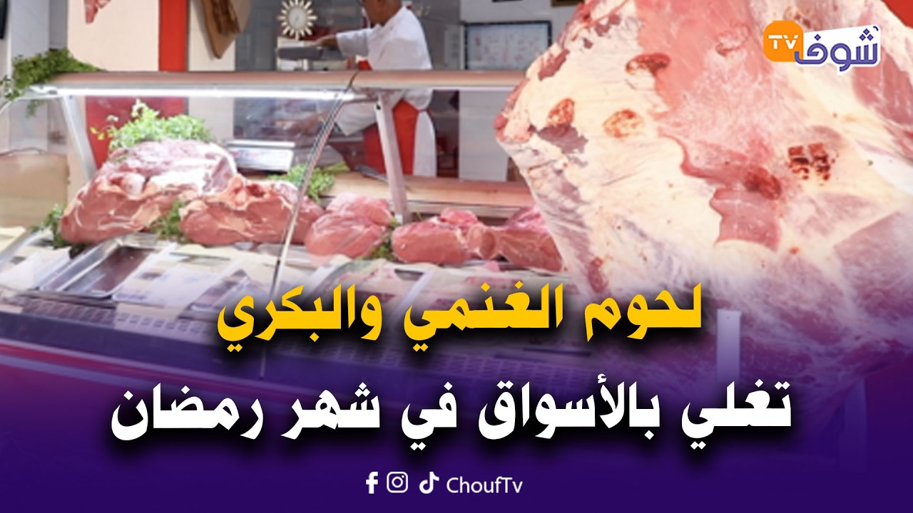 على المباشر.. لحوم الغنمي والبكري تغلي بالأسواق في شهر رمضان والأثمنة تحرق جيوب المستهلك