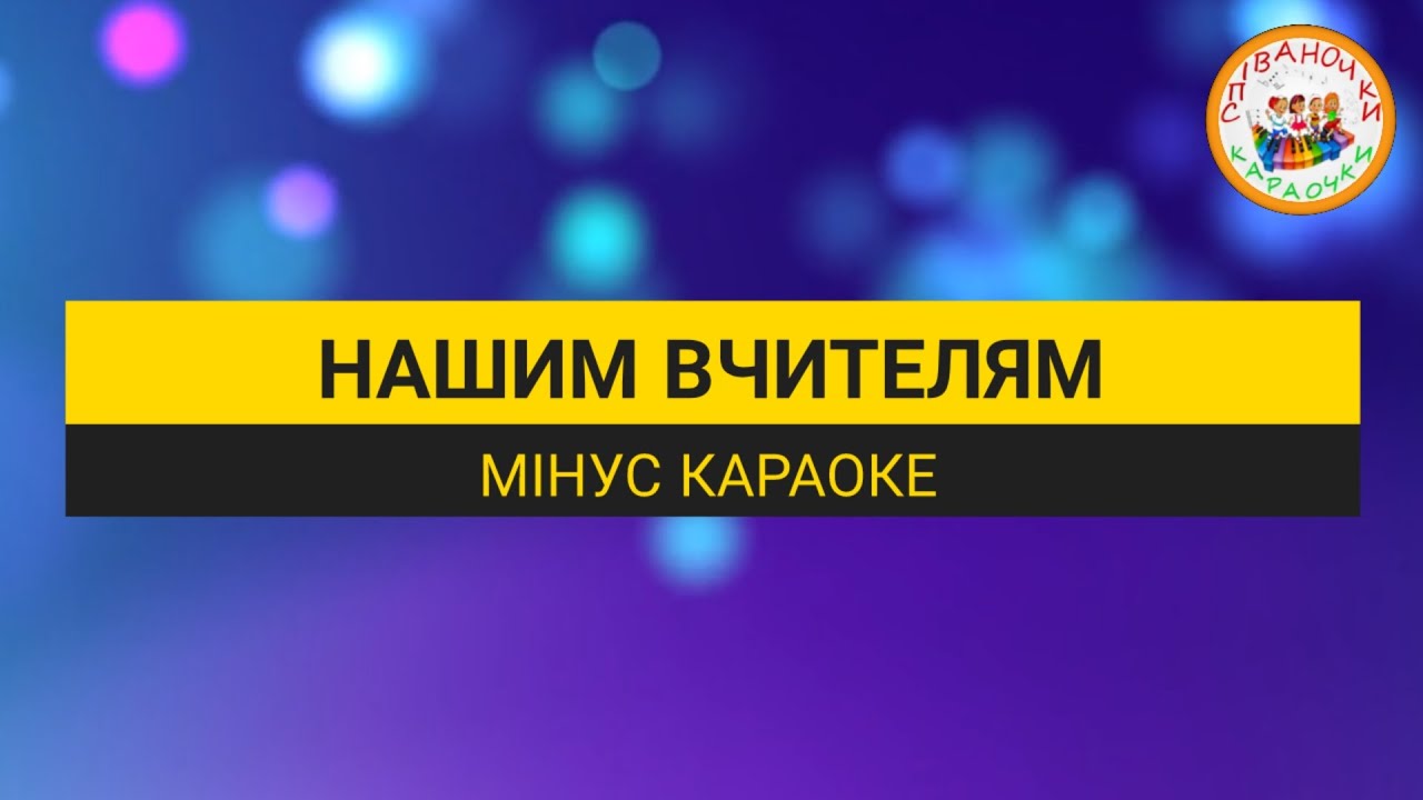 НАШИМ ВЧИТЕЛЯМ (МІНУС КАРАОКЕ)