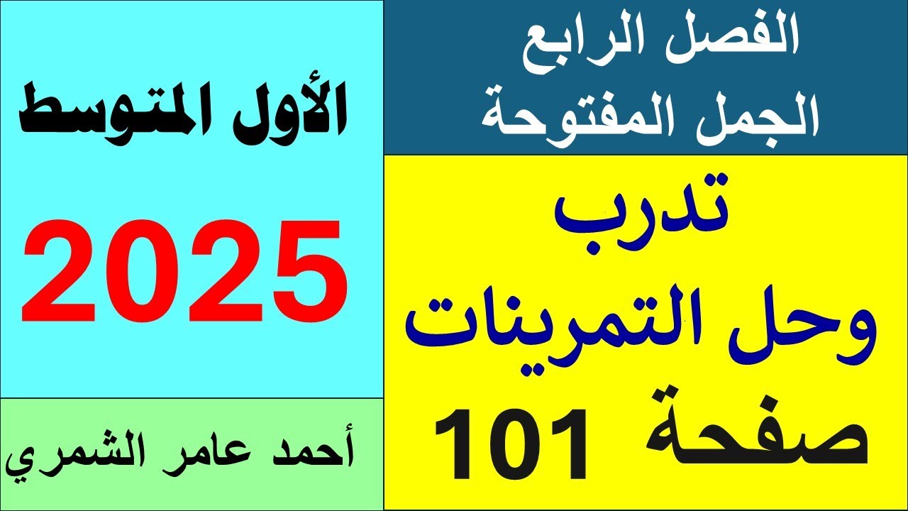 تدرب وحل التمرينات صفحة 101 / الاول المتوسط صفحة 101 / الفصل الرابع