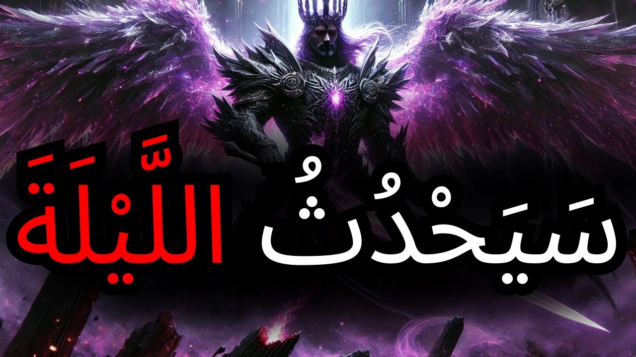يَا مُخْتَار، نِدَاءٌ رُوحِيٌّ سَيَحْدُثُ اللَّيْلَةَ. كُنْ مُسْتَعِدًّا قَبْلَ فَوَاتِ الْأَوَانِ!