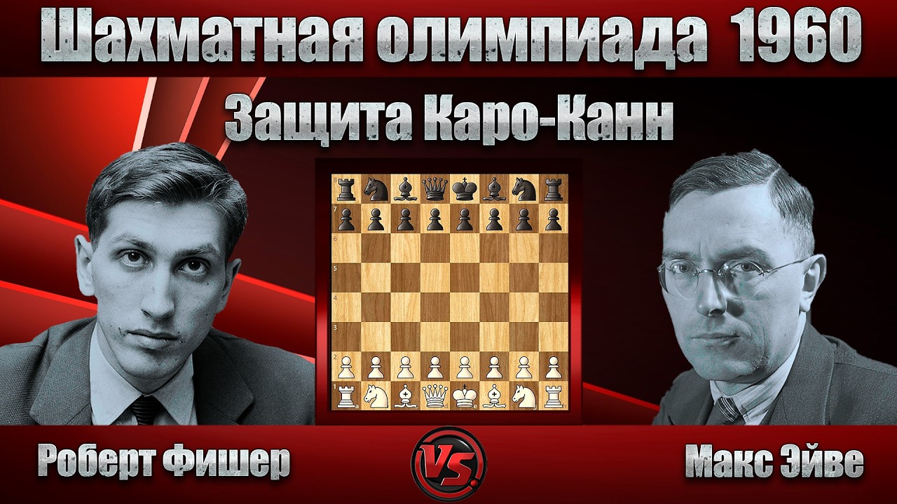Роберт Фишер - Макс Эйве | Шахматная олимпиада 1960 | Защита Каро-Канн |