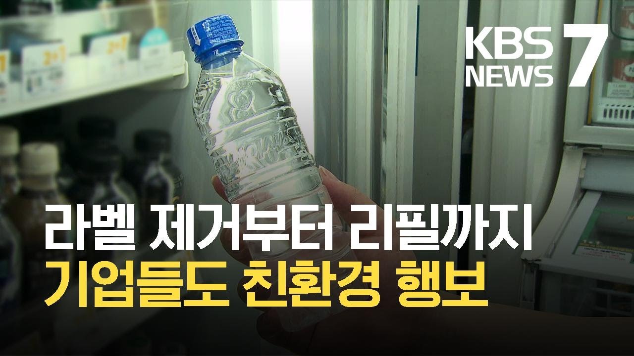 유통가의 지구 지키기&hellip;ESG 경영 잰 걸음 / KBS 2021.04.22.