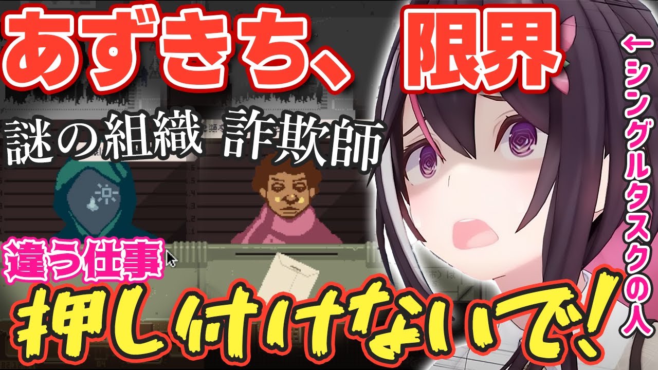 【Papers, Please】次々と色んな仕事を押し付けられて限界を迎えるあずきちw【ホロライブ/AZKi/あずきち】
