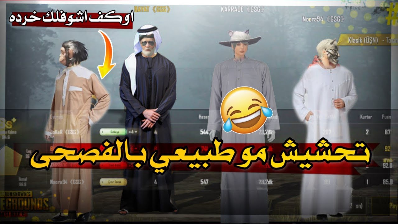 تحدي التكلم بالفصحى وصار الضحك والتحشيش موطبيعي😂PUBG MOBILE ببجي موبايل