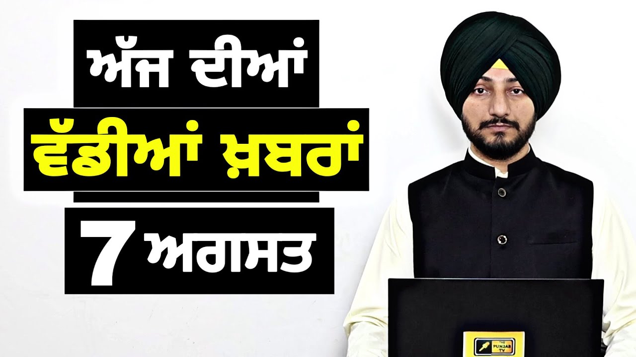 7-8-26 ਪੰਜਾਬੀ ਖ਼ਬਰਾਂ | Today Punjabi News | Punjabi Prime Time | Canada | Mann | Judge Singh Chahal