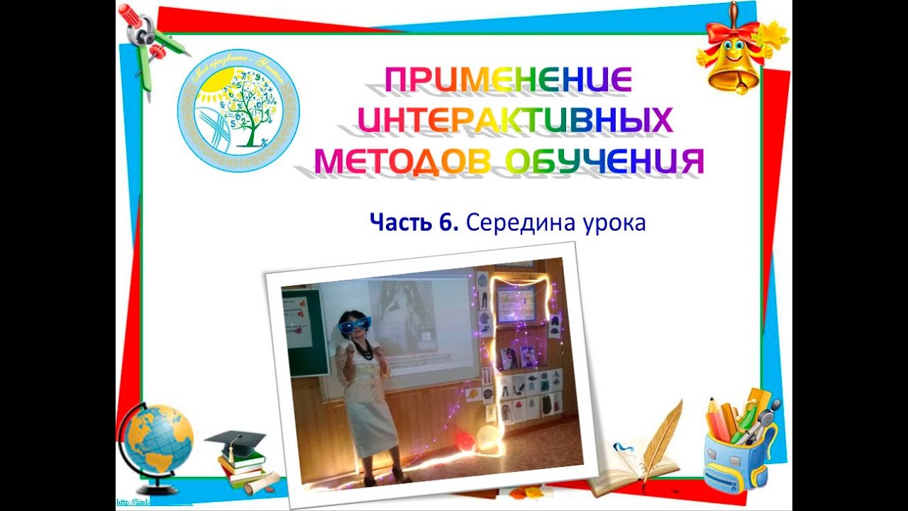 Интерактивные методы обучения. Часть 6. Середина урока