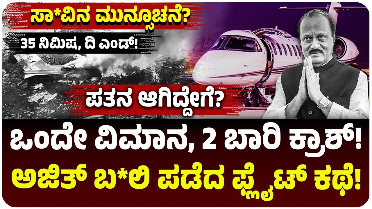 ಅಜಿತ್‌ ಪವಾರ್‌ ವಿಮಾನ ಪ*ತನ ಆಗಿದ್ದೇಗೆ? 2023ರಲ್ಲೂ ಕ್ರಾಶ್‌ ಆಗಿತ್ತು ಸೇಮ್‌ ಪ್ಲೈಟ್‌! ಲಿಯರ್‌ಜೆಟ್ 45 ಕರಾಳ ಕಥೆ!