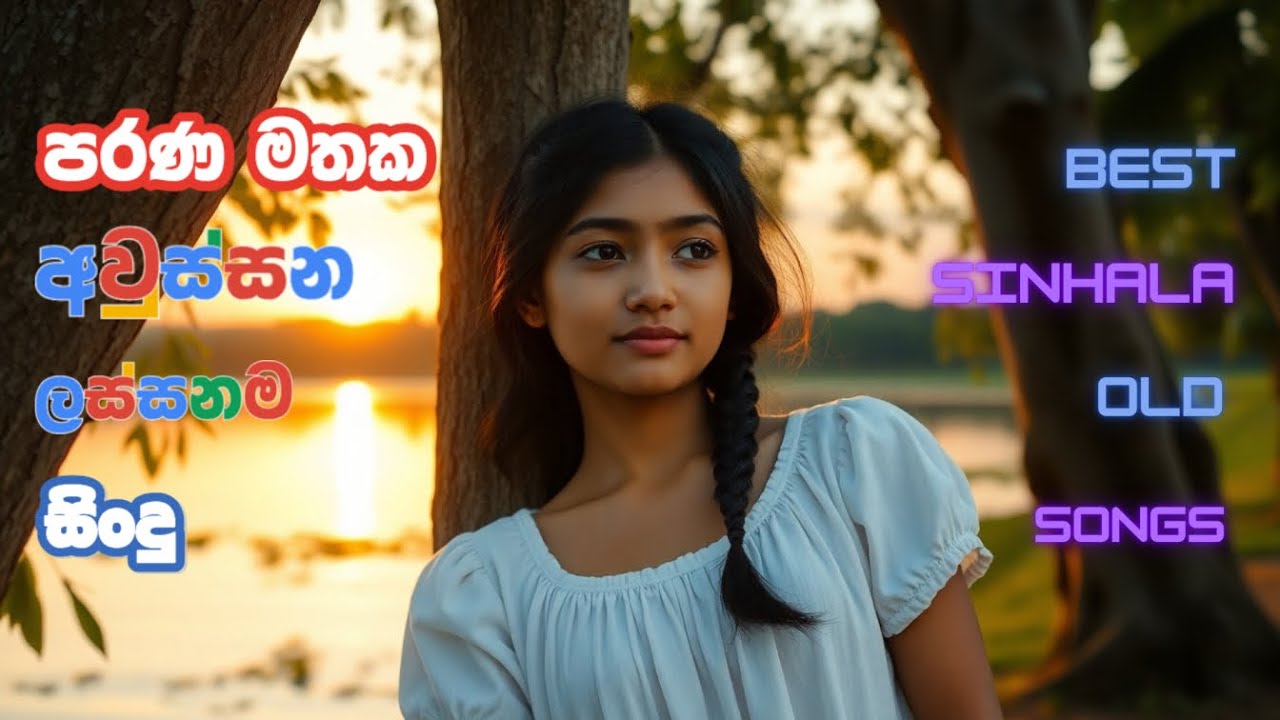 පරණ මතක අවුස්සන ලස්සනම සිංදු | BEST SINHALA SONGS COLLECTION | Sinhala Old Songs | Mathaka Vibes