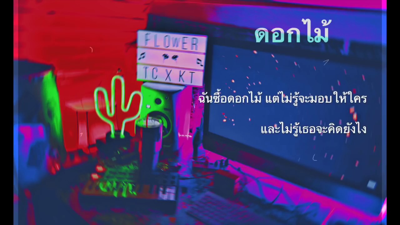 Flower (ดอกไม้) - Matt tc x K T Long Flowing [ Official audio ]