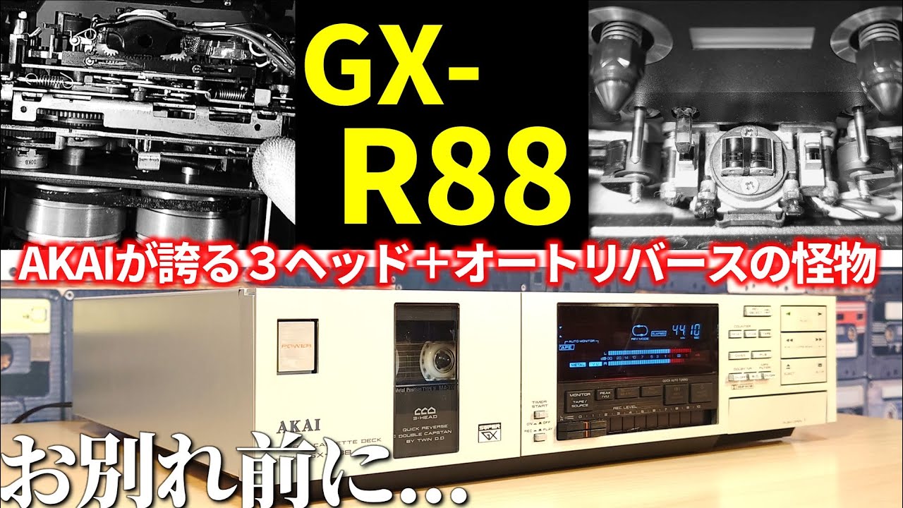 AKAI GX-R88🔷R99の機能簡略版。3HEAD＋AUTO_REVERSEの怪物に変わりなし。