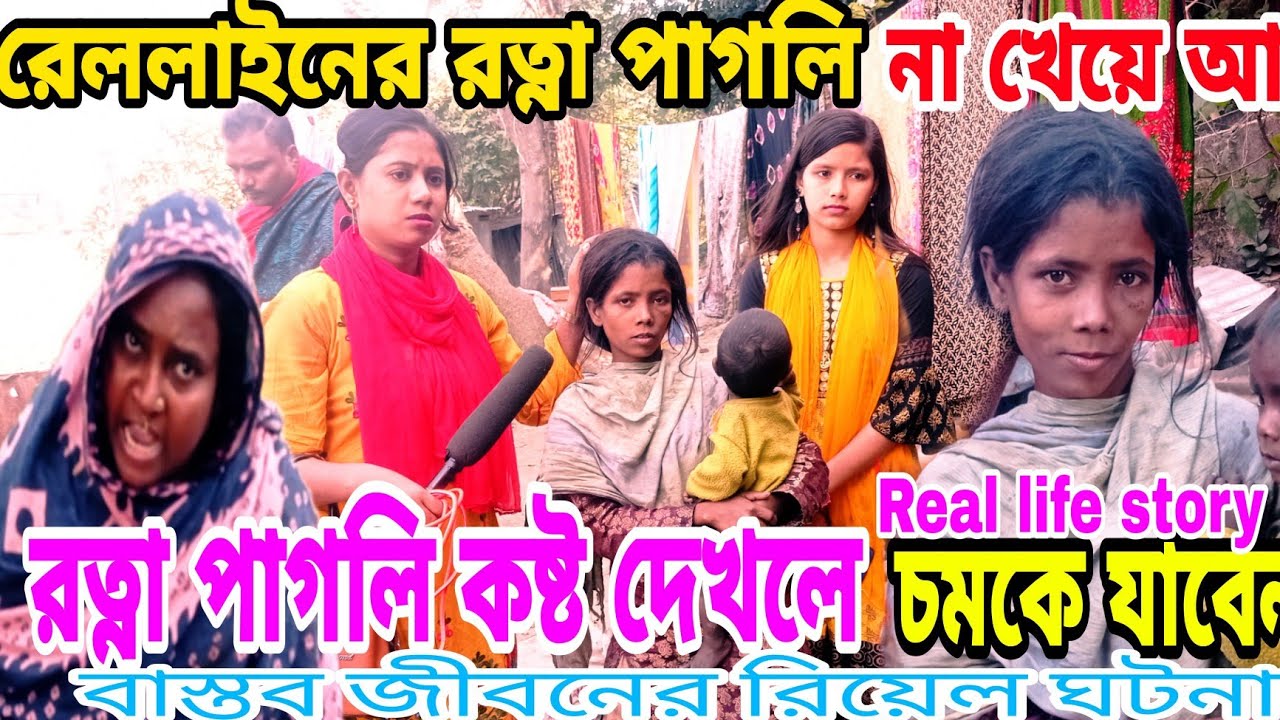 রত্না পাগলি স্বামী সন্তান নিয়ে খুব কষ্টে আছে | rotna pagli | রত্না পাগলির জীবন | real life story
