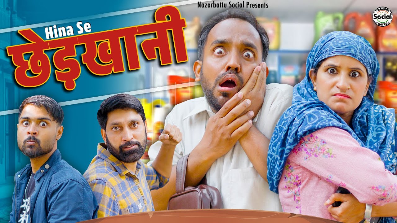 Hina se Chhedkhani || हिना से छेड़खानी || @nazarbattusocial3220