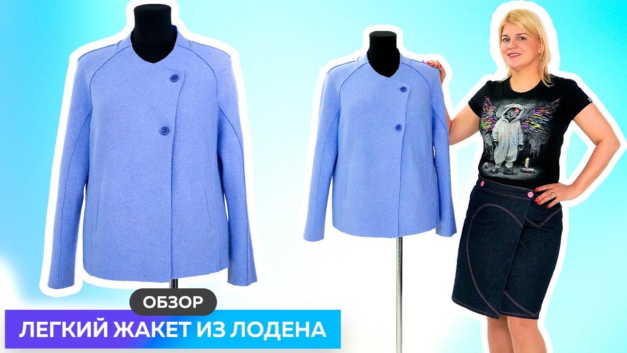 Обзор легкого жакета из лодена┃#школашитья #жакет #лоден