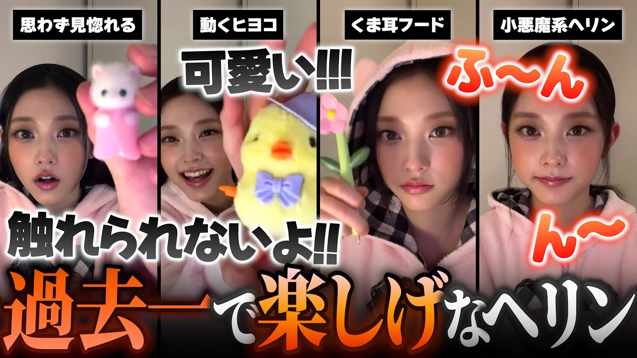 【可愛いの暴力】バニズも驚いた過去一楽しそうなヘリンの自室初ライブ!!▼