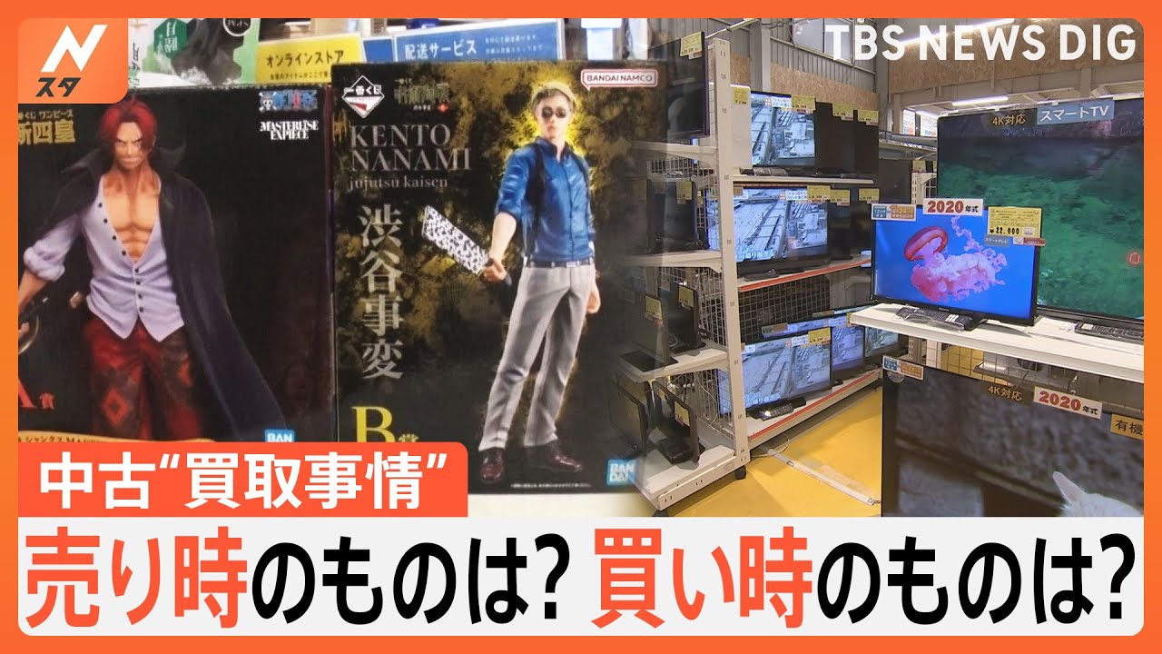 今がチャンス！中古買い取り事情を徹底調査　何が高く売れて何を安く買えるのか？｜TBS&nbsp;NEWS&nbsp;DIG