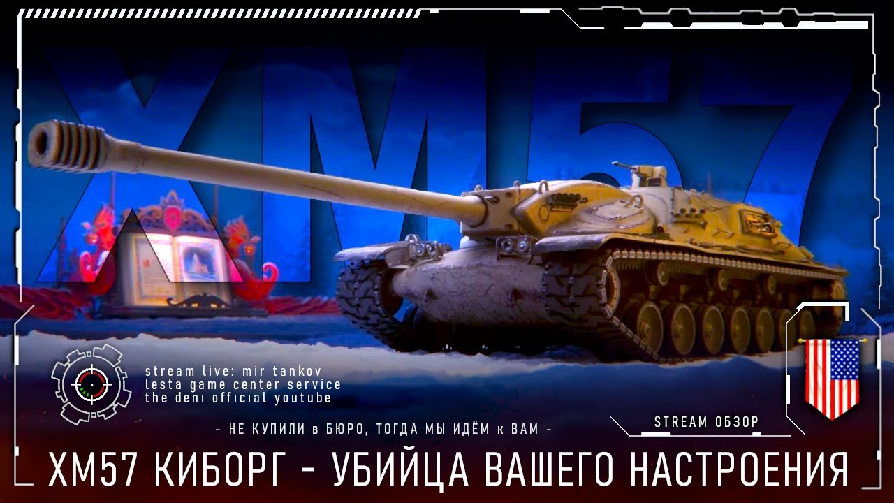 XM57  КИБОРГ - УБИЙЦА ВАШЕГО НАСТРОЕНИЯ | ОБЗОР