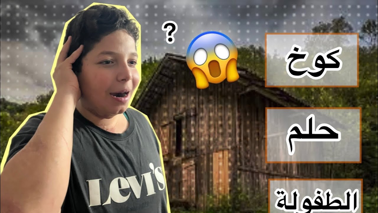 ‏حلم الطفولة ￼ كوخ 🫡￼