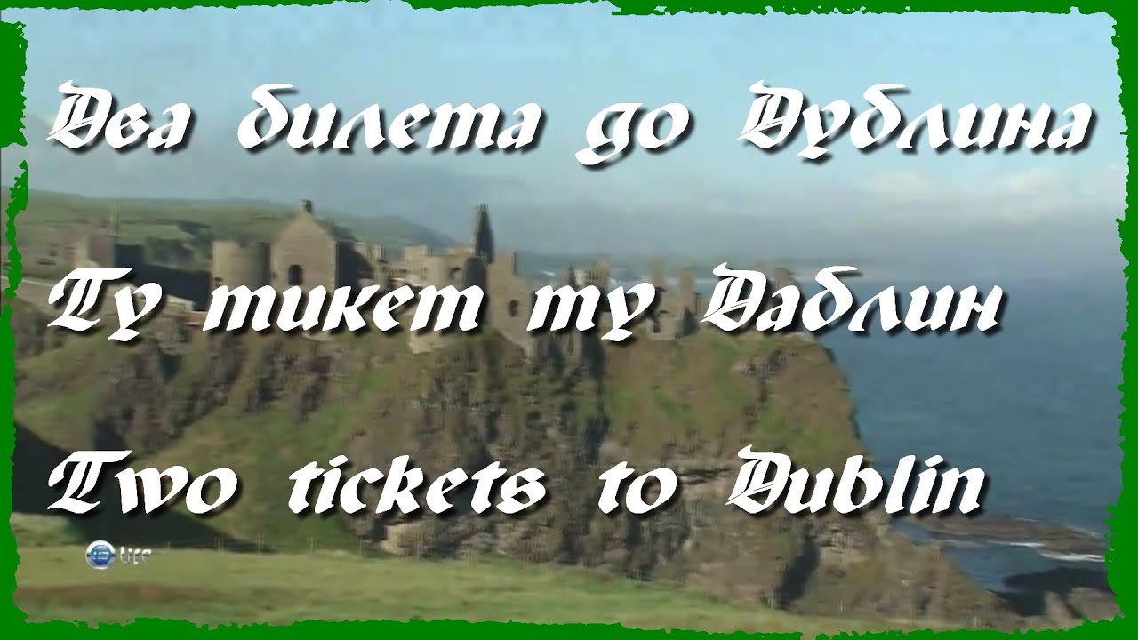 песня "Два билета до Дублина (Ту тикет ту Даблин)"