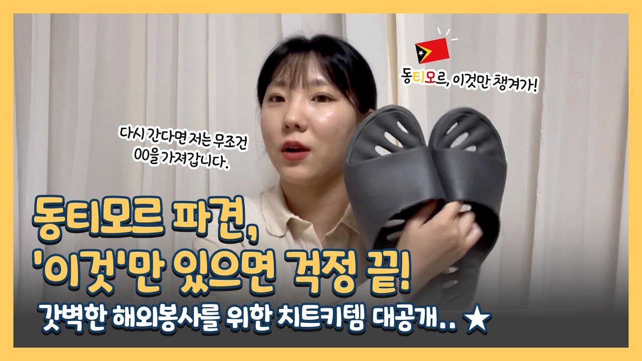 [같이 싸드림] 동티모르 파견, '이것'만 있으면 걱정 끝!