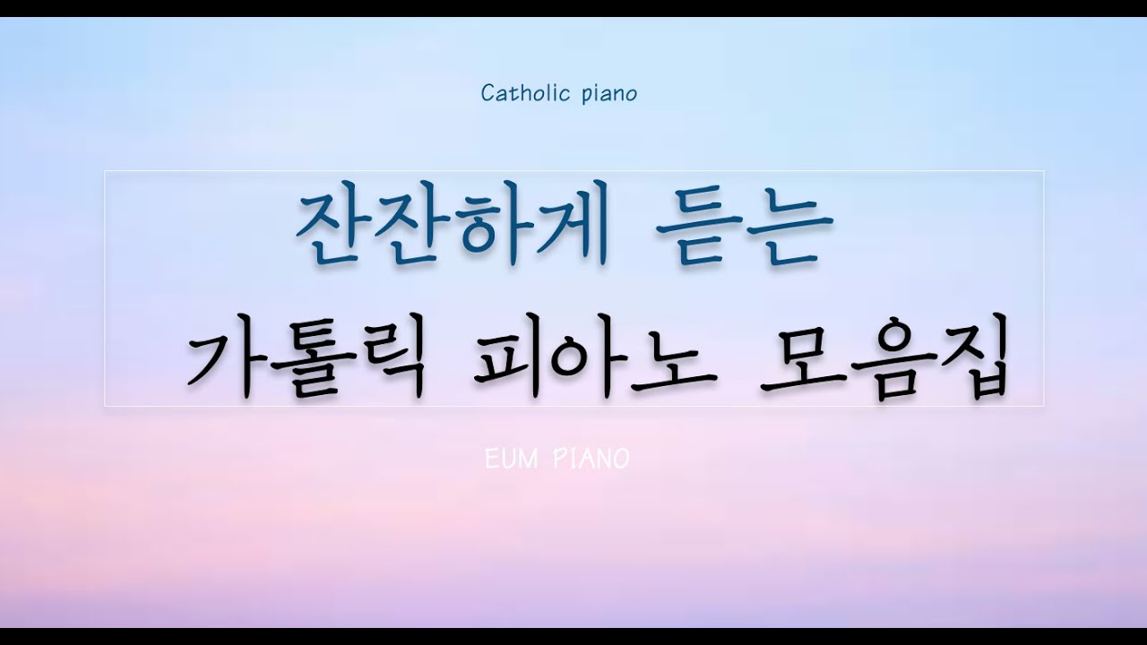 잔잔하게 듣는 가톨릭 피아노 모음집 1시간 / 가톨릭 피아노 모음집 / 생활성가 피아노 모음집 -EUM PIANO