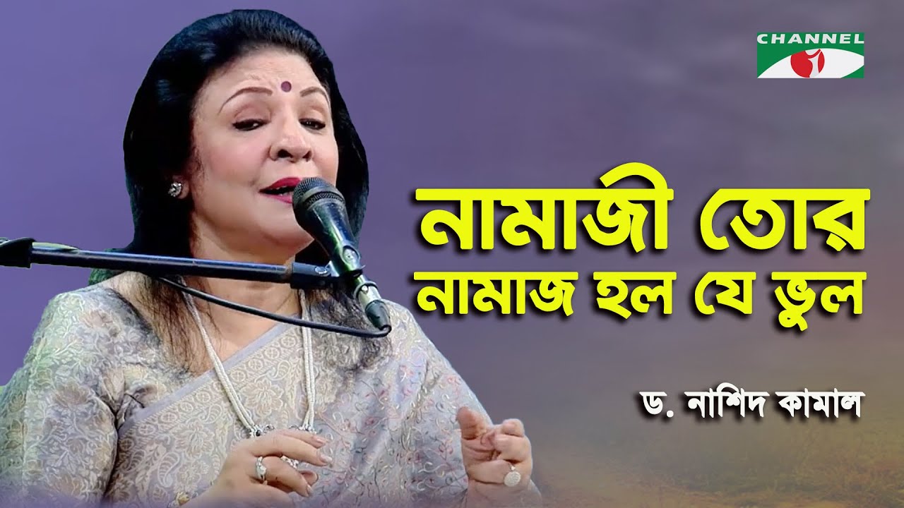 Namaji Tor Namaj Holo Je Bhul | D. Nashid Kamal | Nazrul Song | Channel i