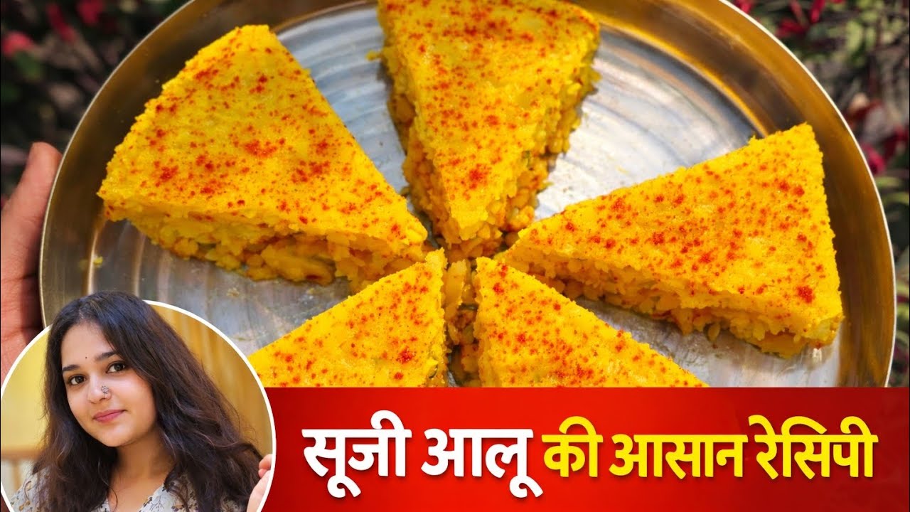 🤤सूजी आलू की आसान रेसिपी घर पर जरूर ट्राय करें चाय के साथ परफेक्ट नाश्ता पूरा तरीका वीडियो में देखें