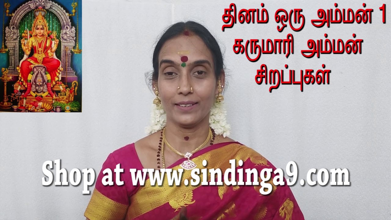 ஶ்ரீ தேவி கருமாரி அம்மன் சிறப்புகள் Shree Devi Karumari Amman Specials