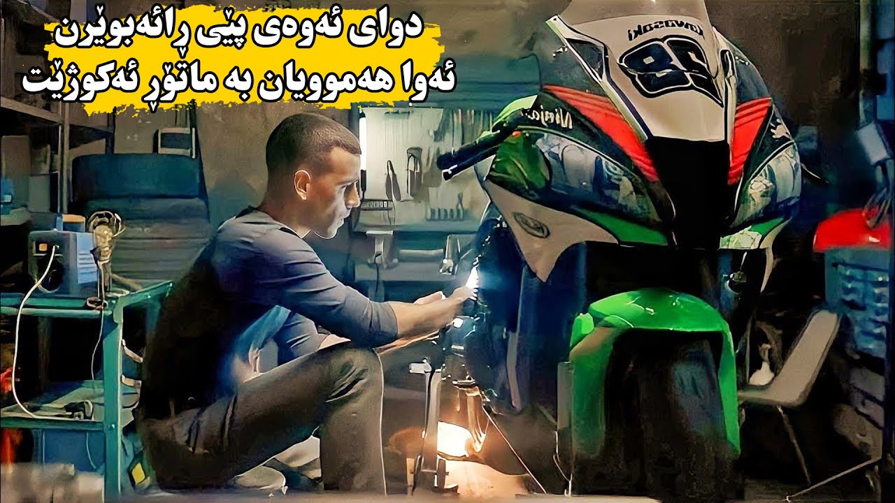 گەنجێک لە یاری ماتۆڕەوە  بەشداری پێشبڕکێیەکی ڕاستەقینە دەکات و پلەی یەکەمی جیهان بەدەست دەهێنێت