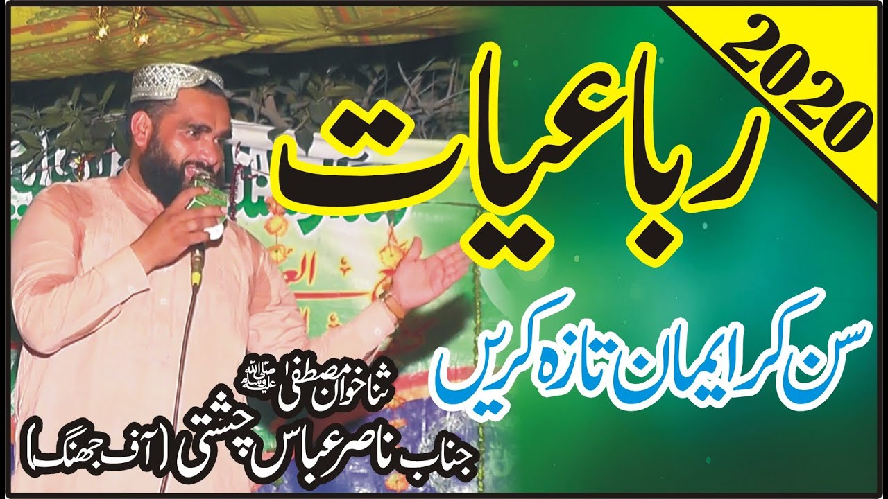 New Rubaiyat Nasir Abbas Chishti - Mehfil e Naat chak no.144 purana pind khokhra chiniot