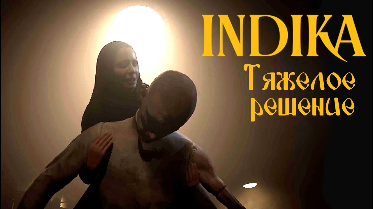 INDIKA №5: ТЯЖЕЛОЕ РЕШЕНИЕ