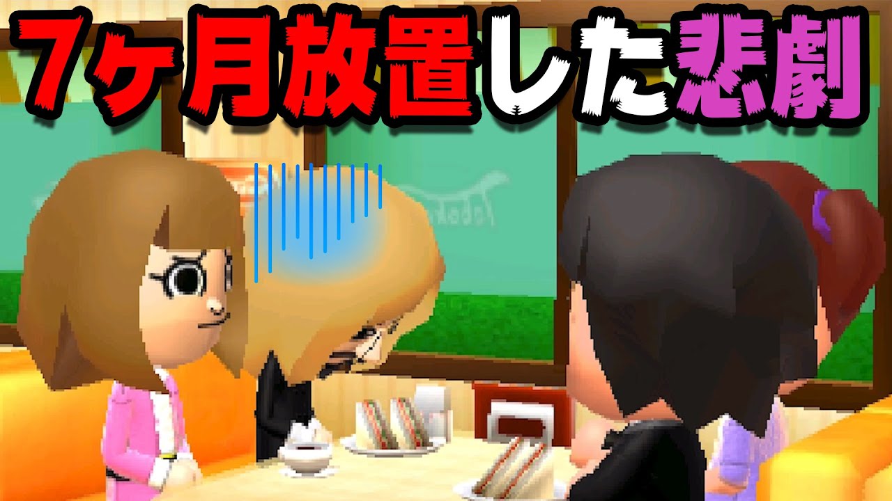 トモコレを7ヶ月放置してたら最悪の悲劇が起こってた･･･【トモダチコレクション新生活】